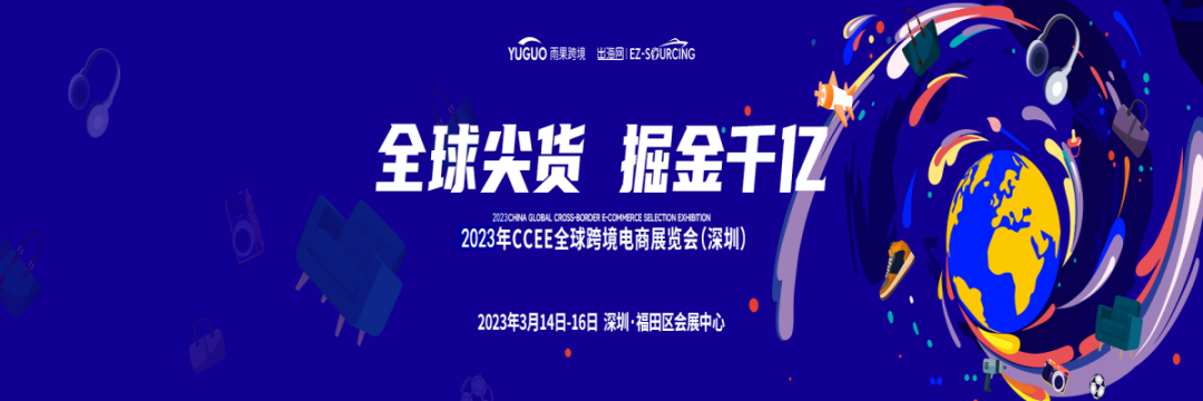 2023年CCEE全球跨境電商展覽會(huì)（深圳）.png